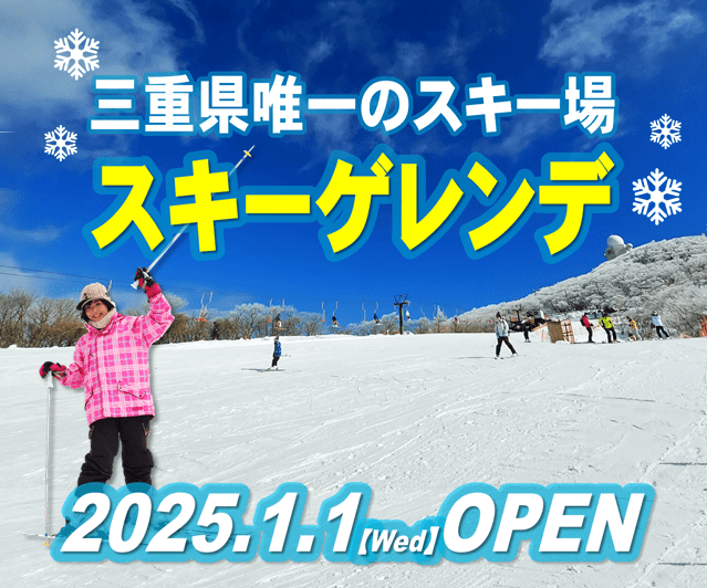 2025年1月1日】御在所スキー場オープン‼ | 御在所ロープウエイ