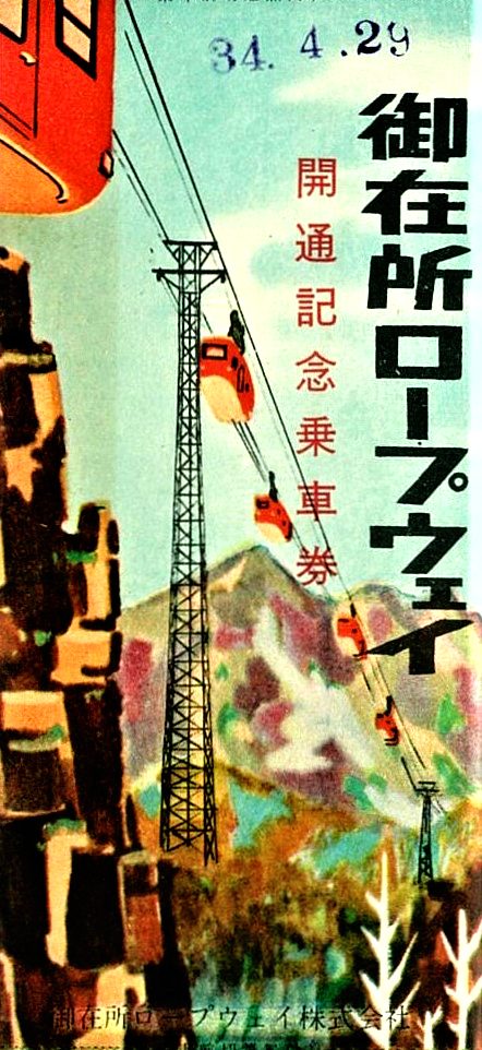 開通65周年記念乗車券の販売について | 御在所ロープウエイ